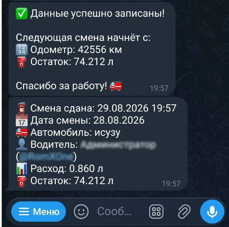 FireBot: запись смены и остатки